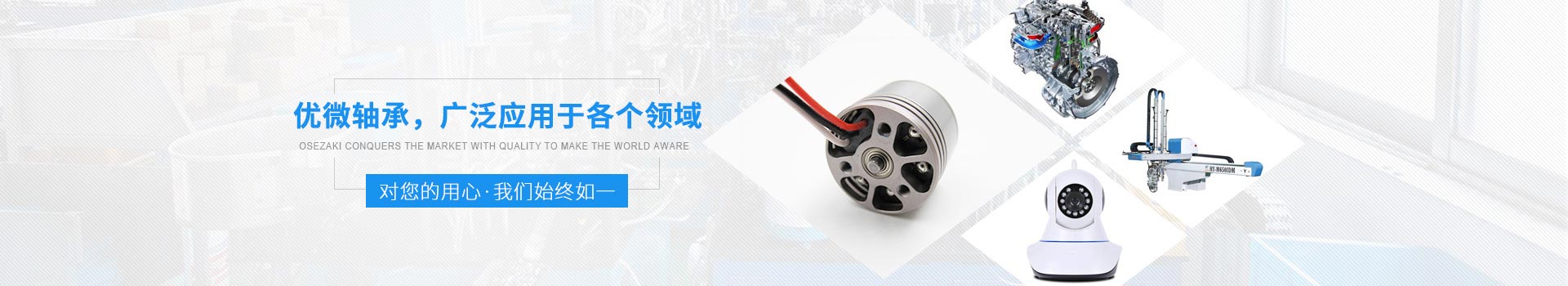 優(yōu)微軸承，廣泛應(yīng)用于各個(gè)領(lǐng)域