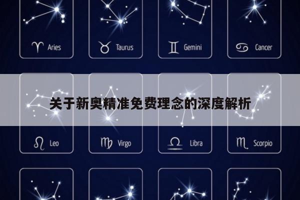关于新奥精准免费理念的深度解析
