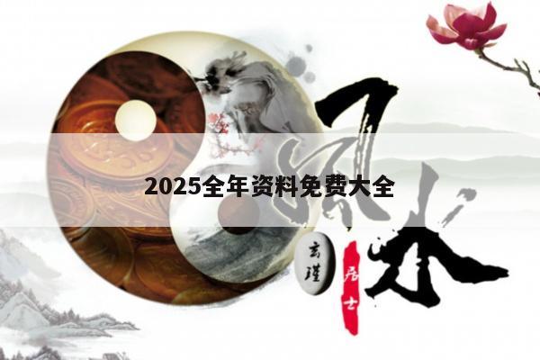 2025全年资料免费大全