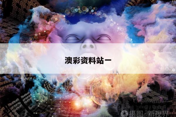 澳彩资料站一/澳彩资料库360图片