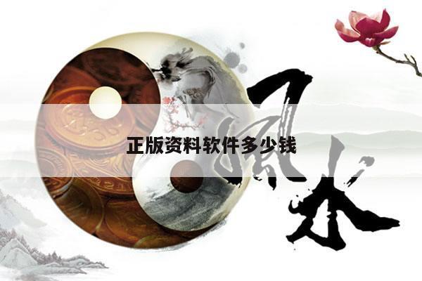 正版资料软件多少钱/正版资料软件多少钱一个