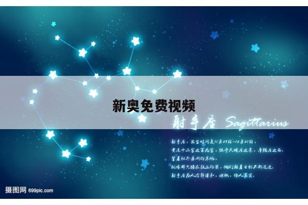 新奥免费视频/新奥观看顺序