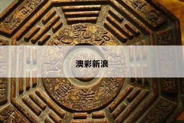 澳彩新浪/动态澳彩新浪