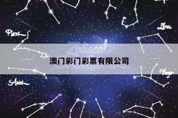 澳门彩门彩票有限公司
