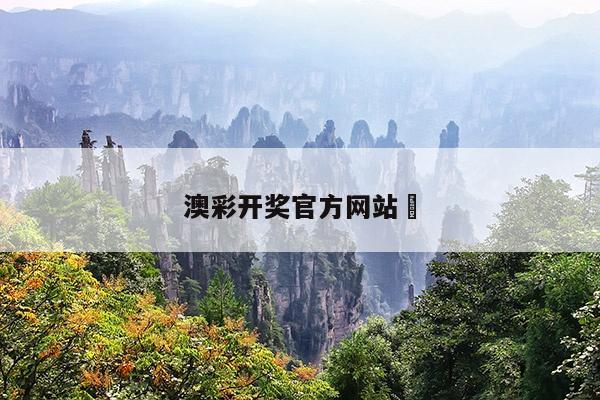 澳彩开奖官方网站	/澳彩开奖结果官网下载