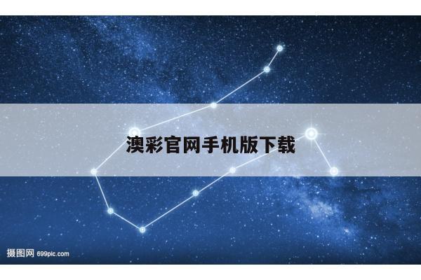 澳彩官网手机版下载/澳彩官网手机版下载安装