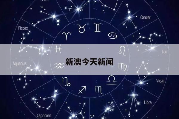 新澳今天新闻/新澳今天新闻最新消息