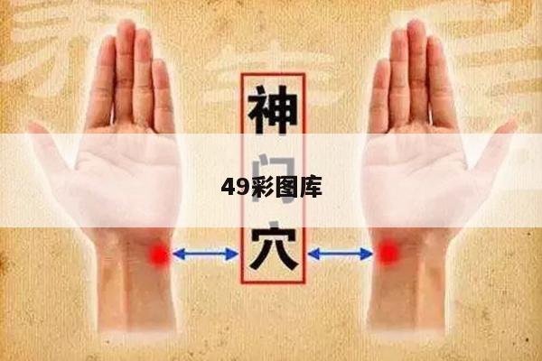 49彩图库/49彩图库免费的资料港澳l17