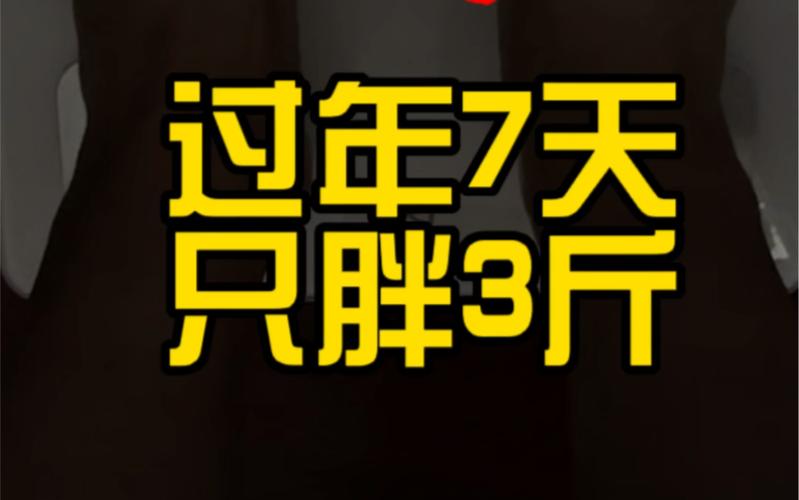 河南玩3个月胖30斤,三个月胖了三十斤