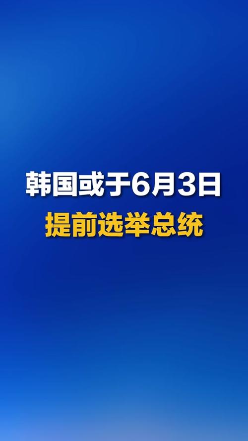 韩国大选开始投票,韩国大选开始投票了吗