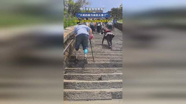 戴假肢3次登顶泰山,戴假肢3次登顶泰山会怎样