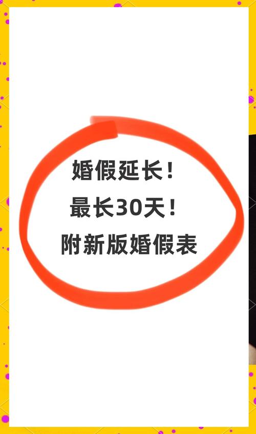 四川婚假拟延至20天,四川婚假拟延至20天吗